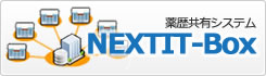 薬歴共有支援システム Nextit-Box