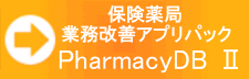 保険薬局業務改善アプリパックPharmacyDB